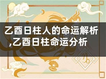 乙酉日柱|乙酉日柱是富贵格局吗？乙酉日出生人的命运解密